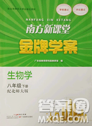 廣東教育出版社2023南方新課堂金牌學案八年級下冊生物北師大版參考答案