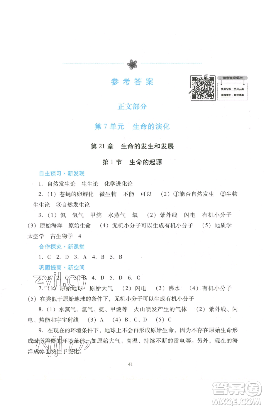 廣東教育出版社2023南方新課堂金牌學案八年級下冊生物北師大版參考答案