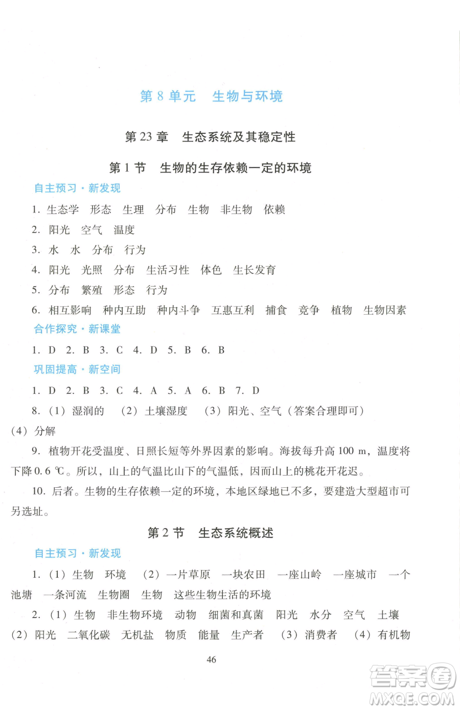 廣東教育出版社2023南方新課堂金牌學案八年級下冊生物北師大版參考答案