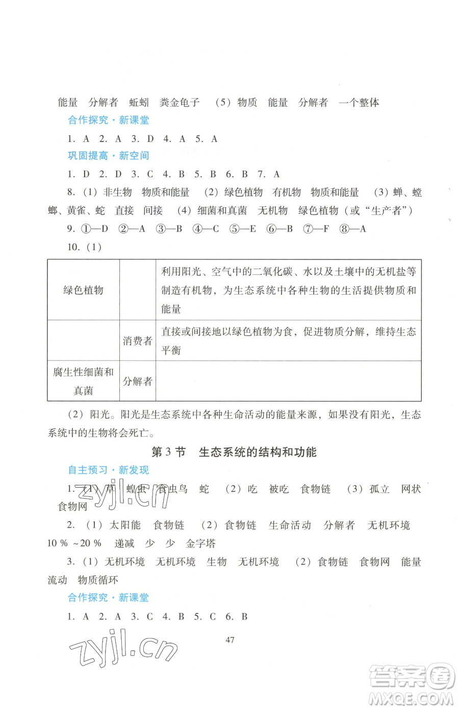 廣東教育出版社2023南方新課堂金牌學案八年級下冊生物北師大版參考答案
