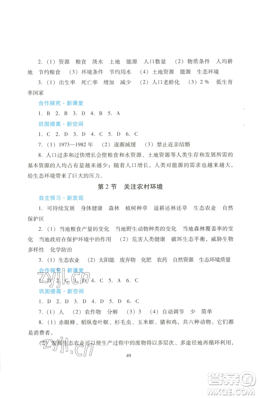 廣東教育出版社2023南方新課堂金牌學案八年級下冊生物北師大版參考答案