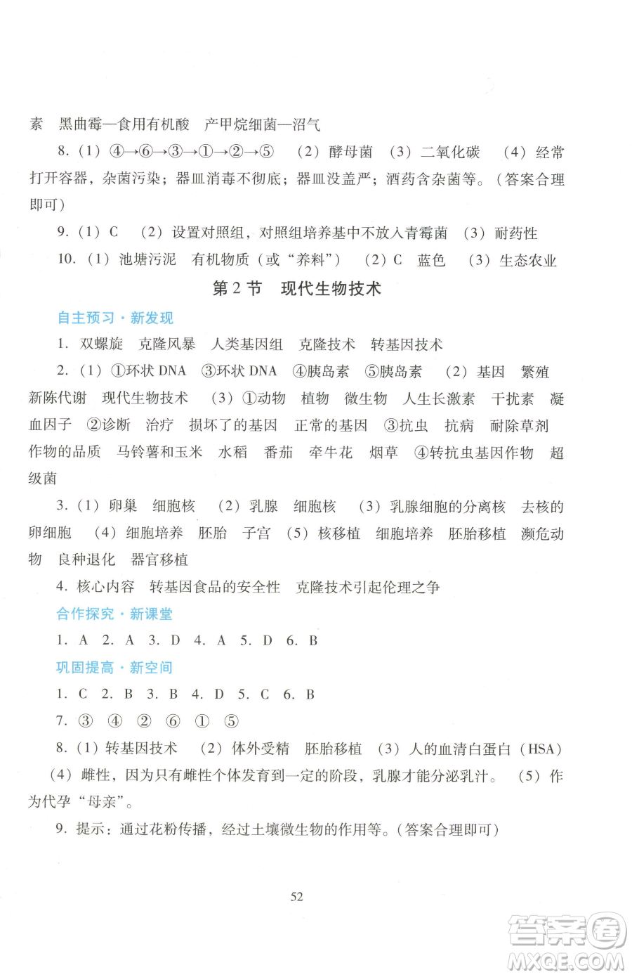 廣東教育出版社2023南方新課堂金牌學案八年級下冊生物北師大版參考答案