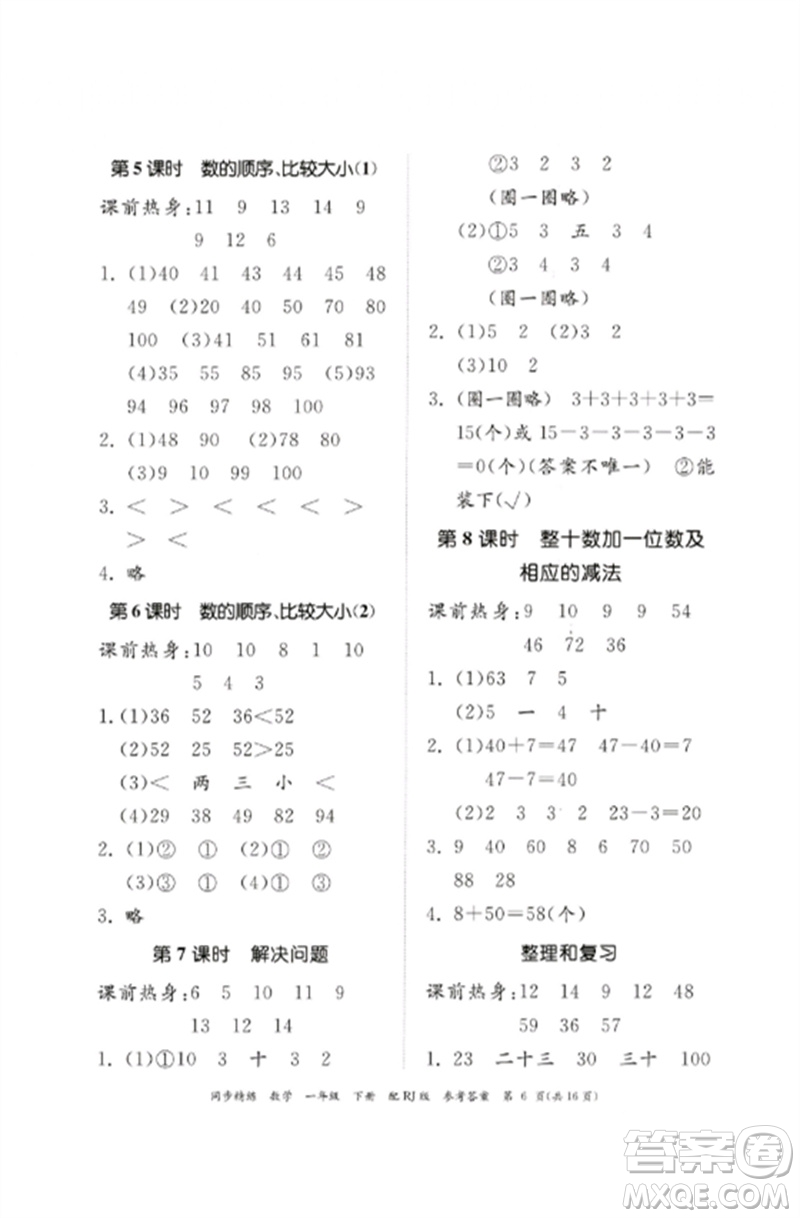 廣東教育出版社2023同步精練一年級數(shù)學(xué)下冊人教版參考答案