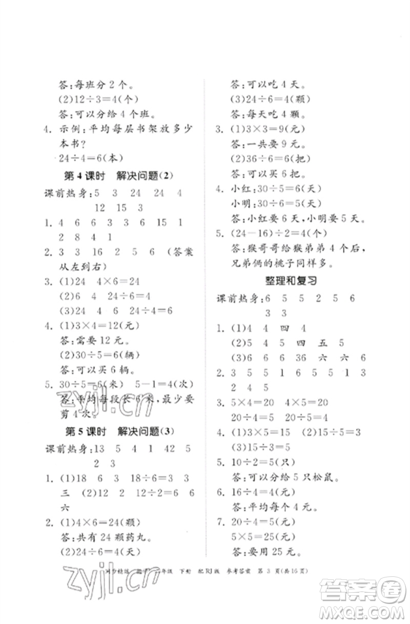 廣東教育出版社2023同步精練二年級數(shù)學(xué)下冊人教版參考答案