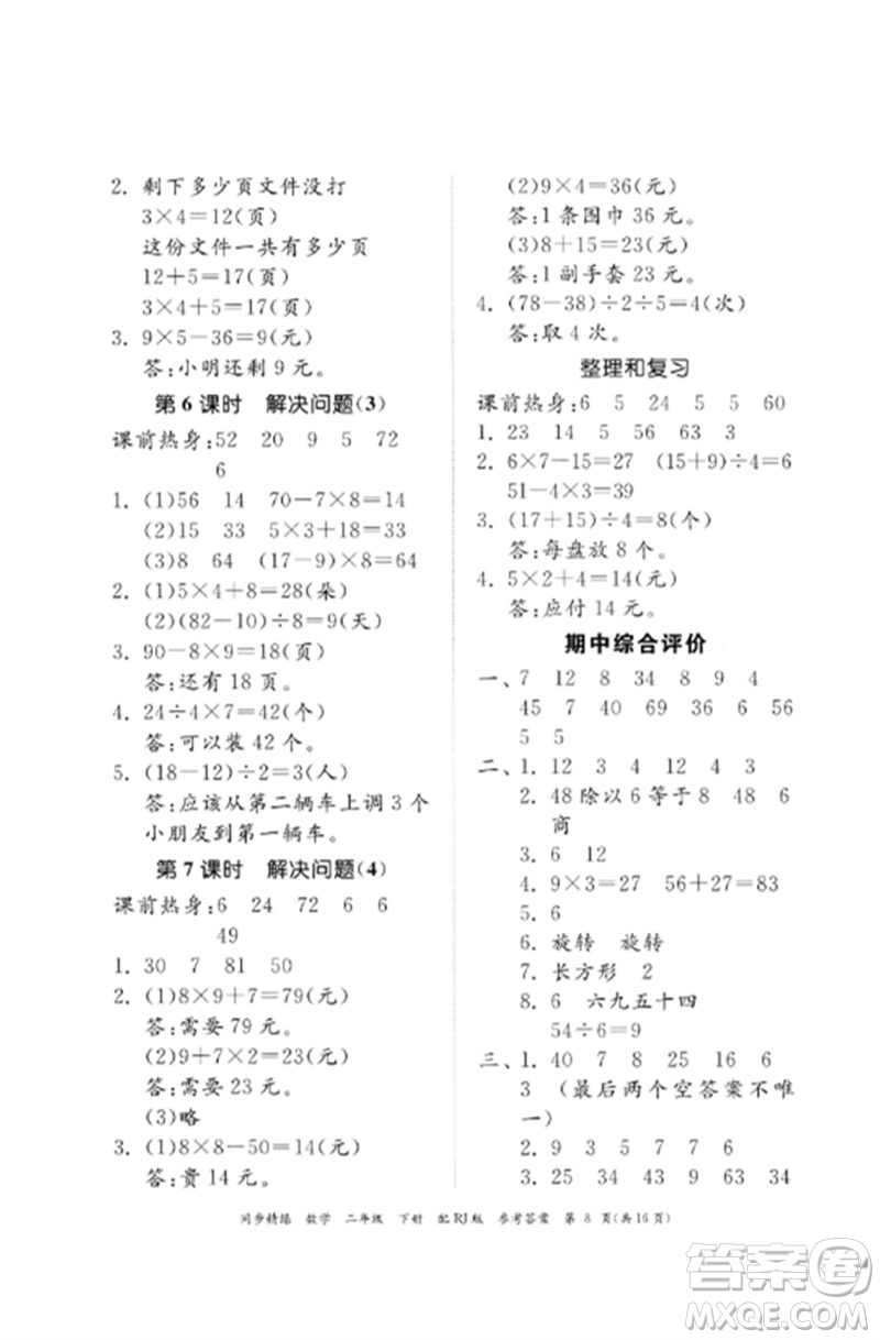 廣東教育出版社2023同步精練二年級數(shù)學(xué)下冊人教版參考答案