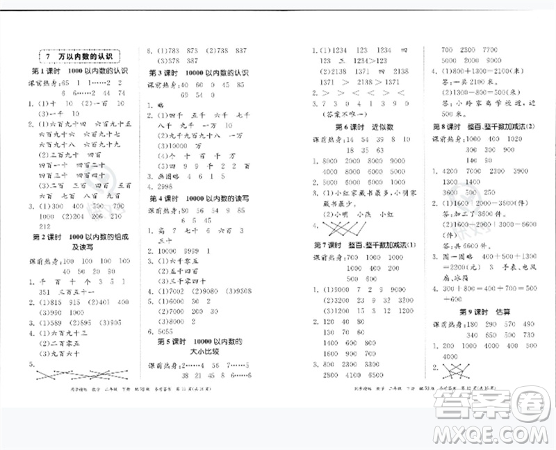 廣東教育出版社2023同步精練二年級數(shù)學(xué)下冊人教版參考答案