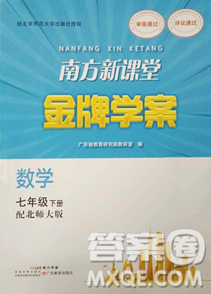 廣東教育出版社2023南方新課堂金牌學案七年級下冊數(shù)學北師大版參考答案