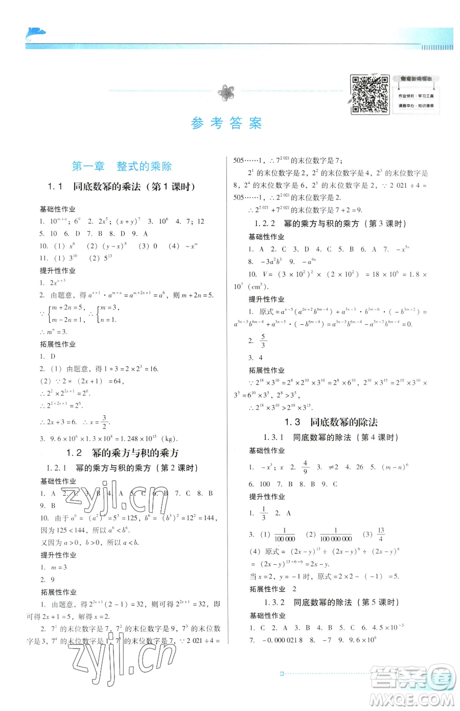廣東教育出版社2023南方新課堂金牌學案七年級下冊數(shù)學北師大版參考答案