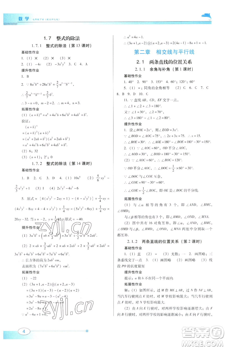 廣東教育出版社2023南方新課堂金牌學案七年級下冊數(shù)學北師大版參考答案