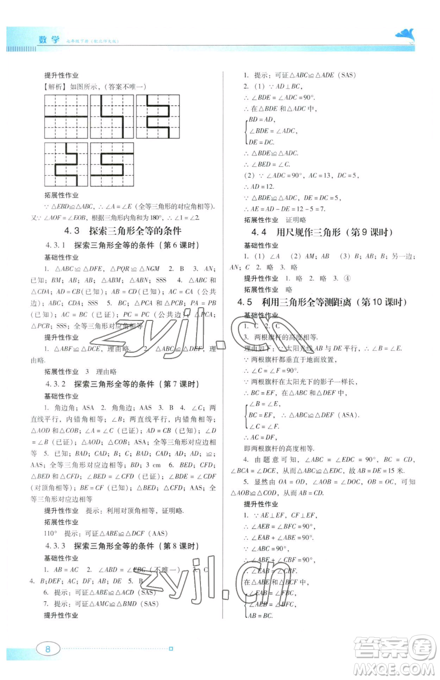 廣東教育出版社2023南方新課堂金牌學案七年級下冊數(shù)學北師大版參考答案