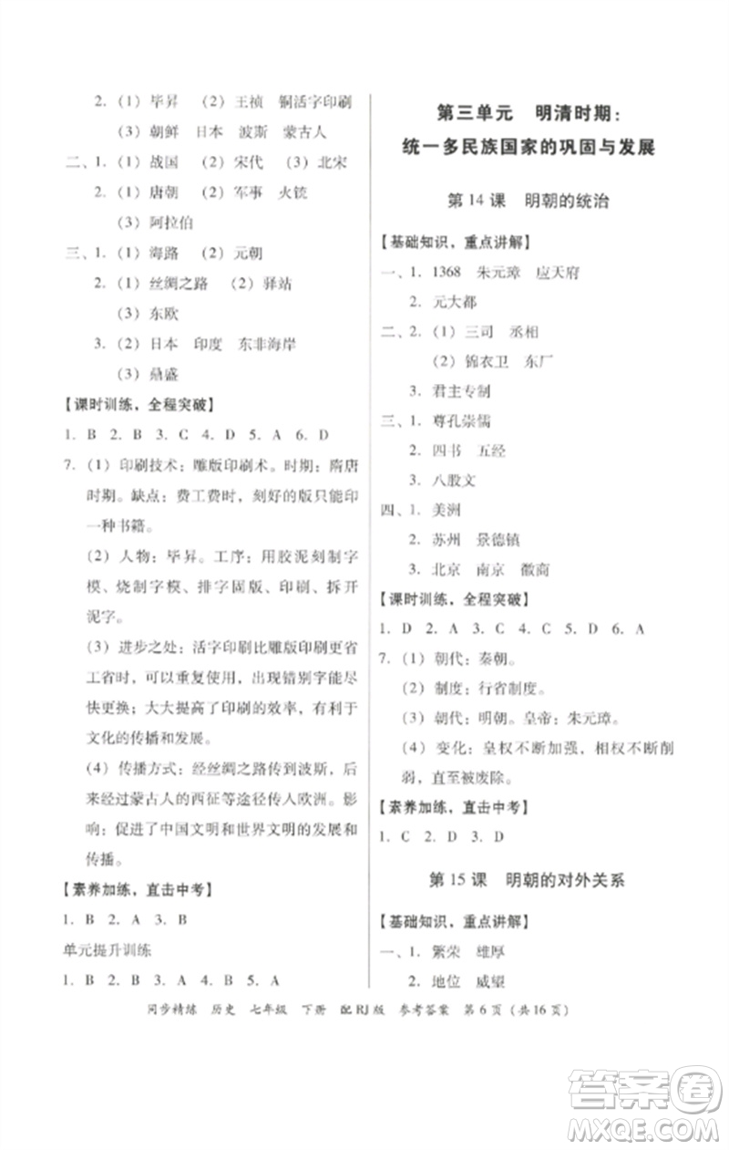 廣東教育出版社2023同步精練七年級歷史下冊人教版參考答案