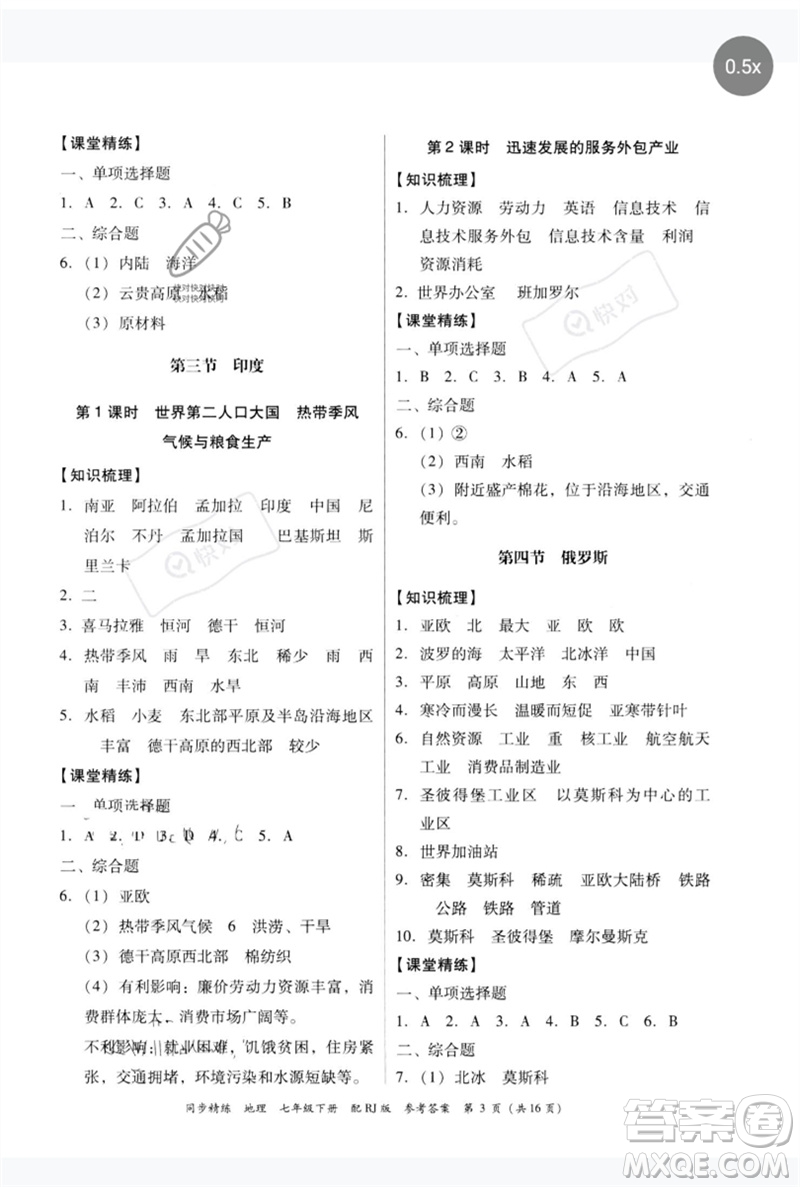 廣東教育出版社2023同步精練七年級地理下冊人教版參考答案