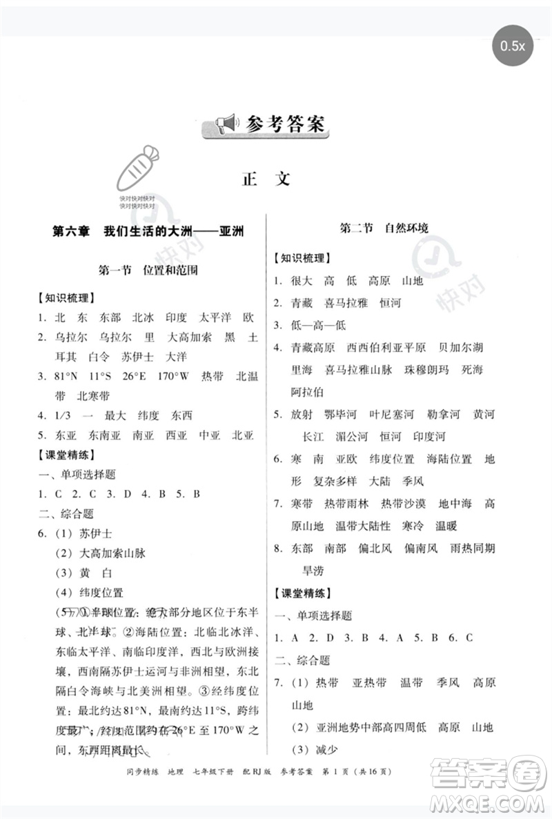 廣東教育出版社2023同步精練七年級地理下冊人教版參考答案