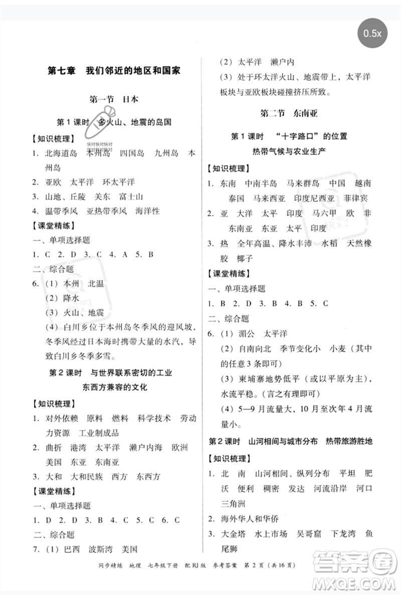 廣東教育出版社2023同步精練七年級地理下冊人教版參考答案