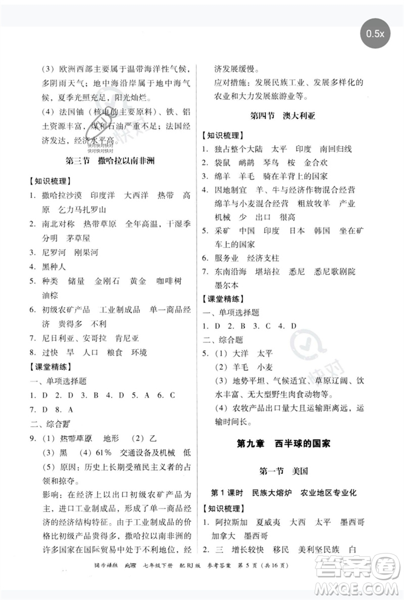廣東教育出版社2023同步精練七年級地理下冊人教版參考答案