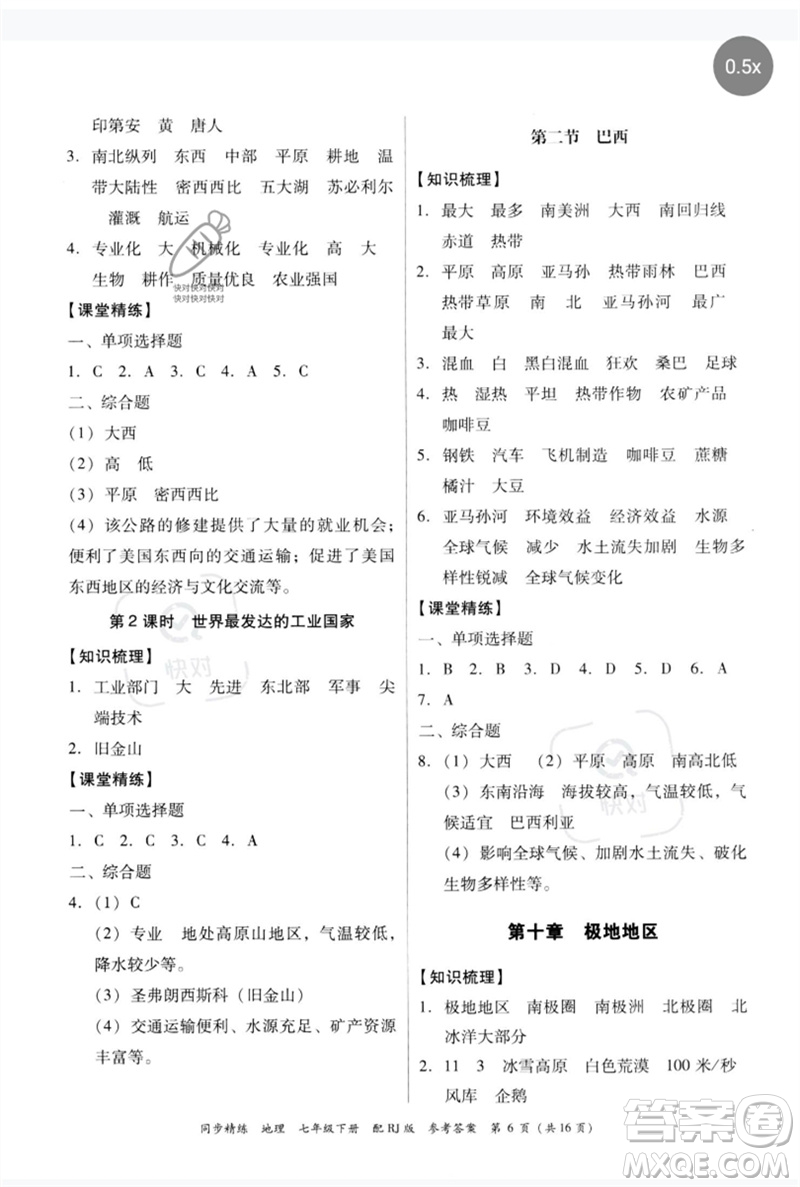 廣東教育出版社2023同步精練七年級地理下冊人教版參考答案