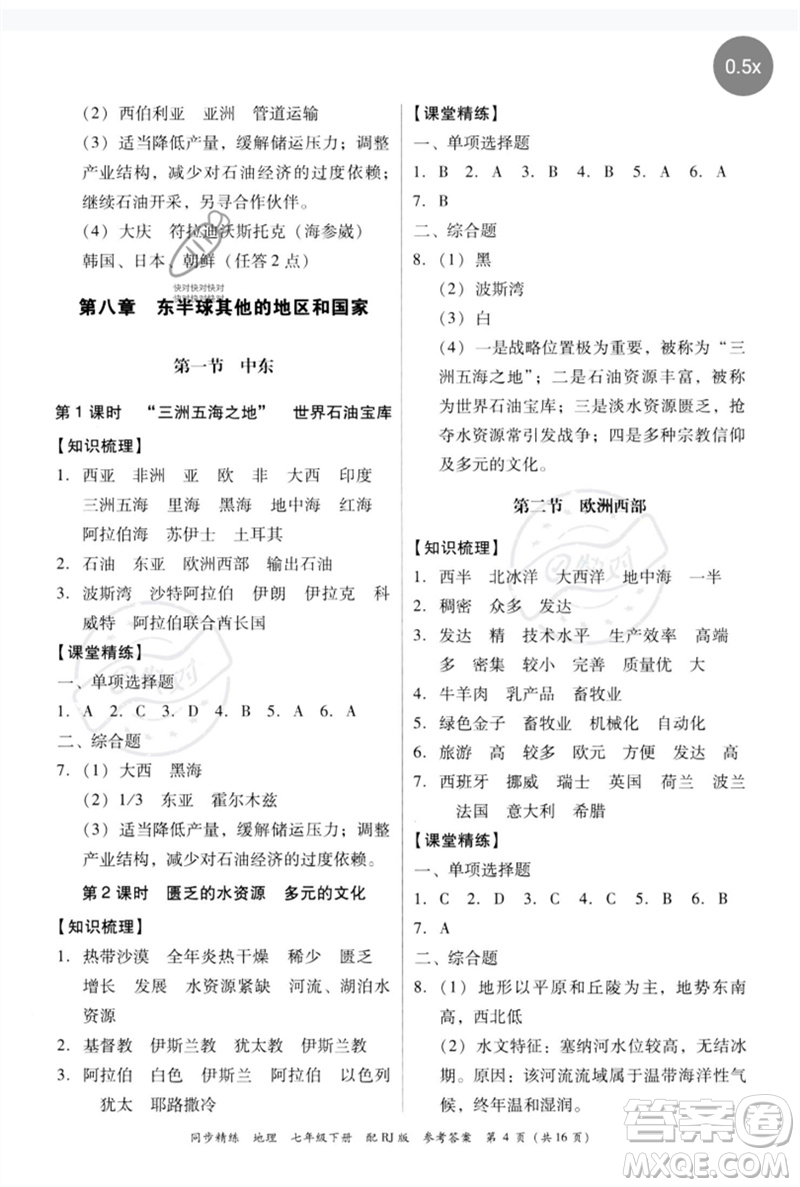 廣東教育出版社2023同步精練七年級地理下冊人教版參考答案
