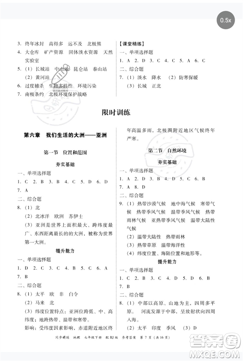 廣東教育出版社2023同步精練七年級地理下冊人教版參考答案