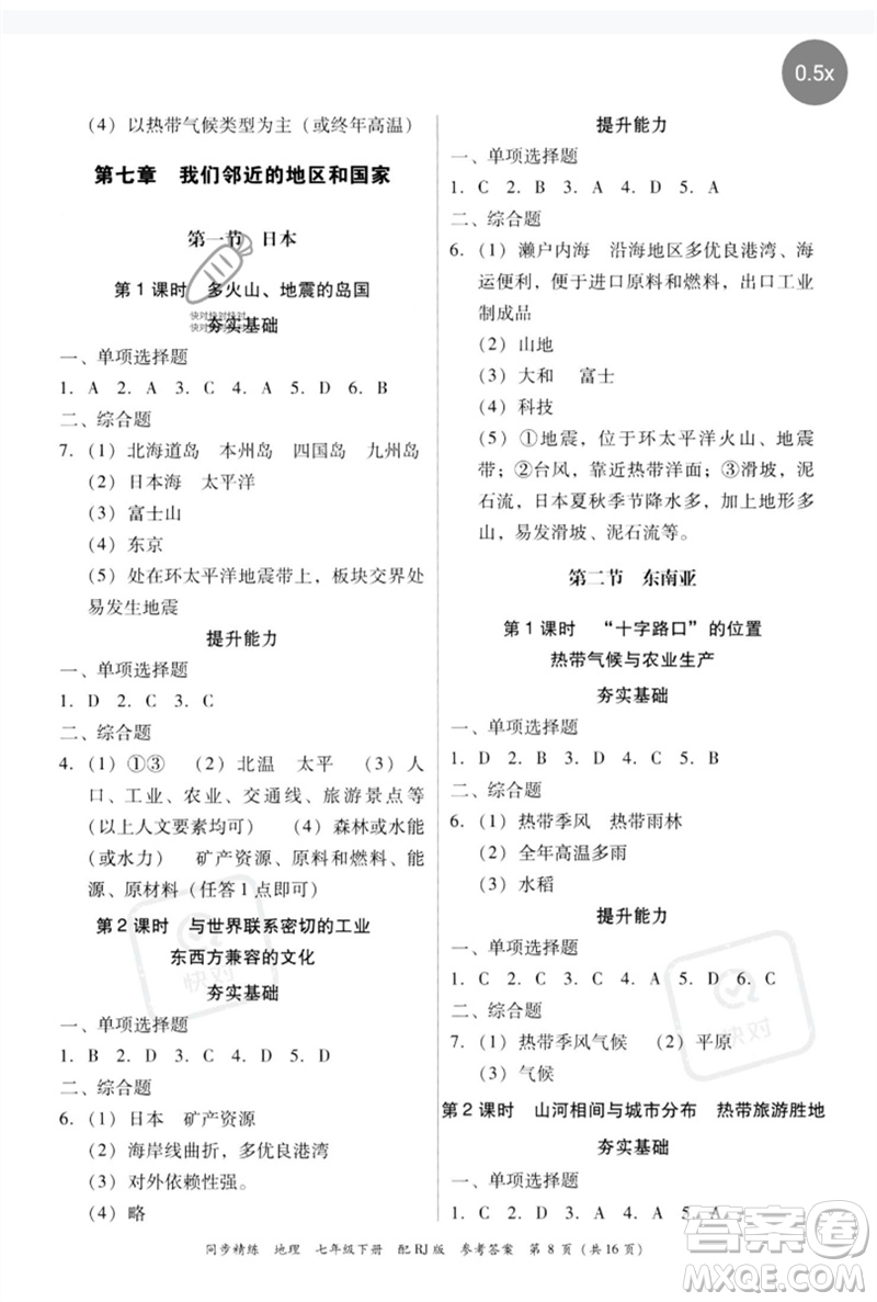 廣東教育出版社2023同步精練七年級地理下冊人教版參考答案