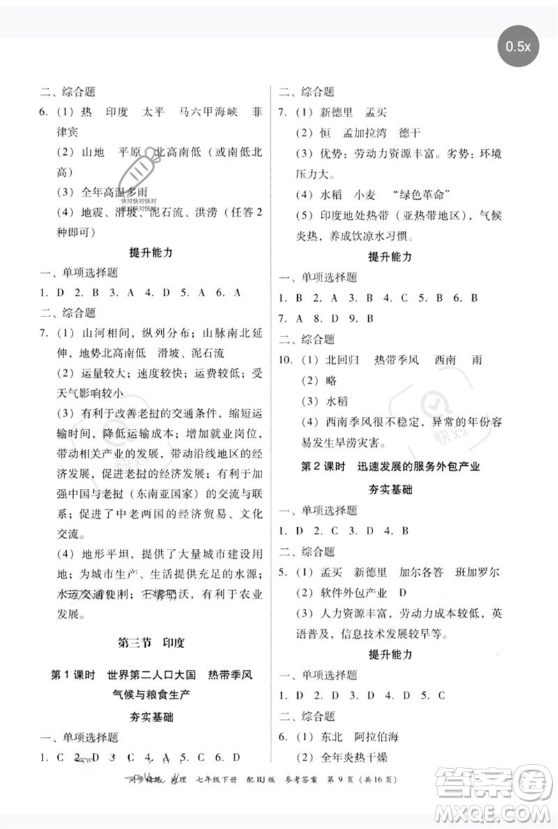 廣東教育出版社2023同步精練七年級地理下冊人教版參考答案
