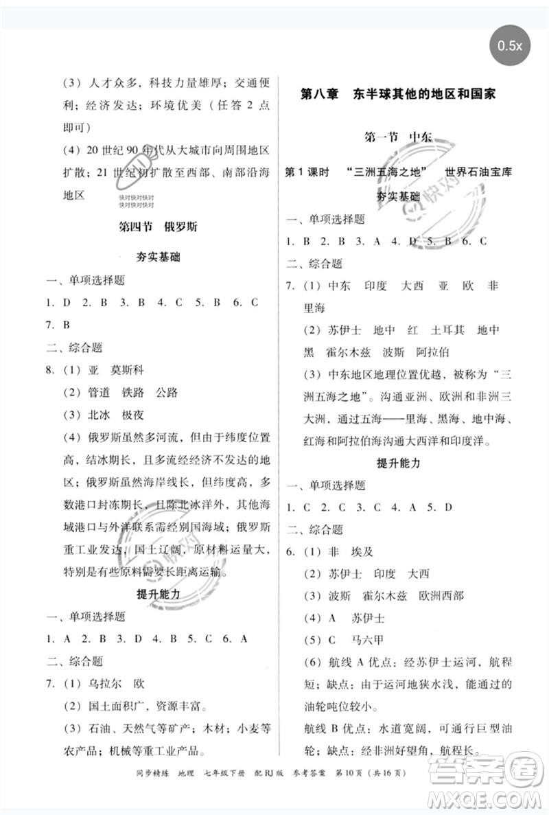 廣東教育出版社2023同步精練七年級地理下冊人教版參考答案