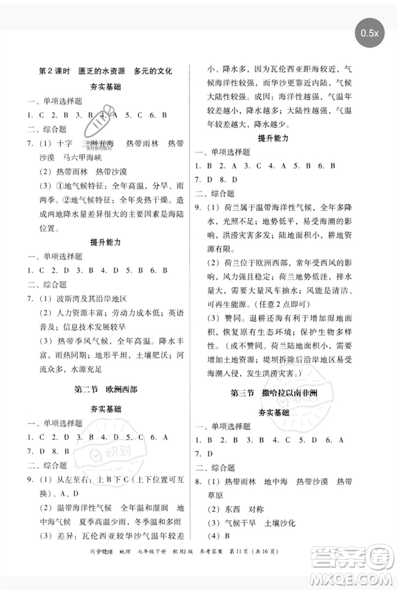 廣東教育出版社2023同步精練七年級地理下冊人教版參考答案