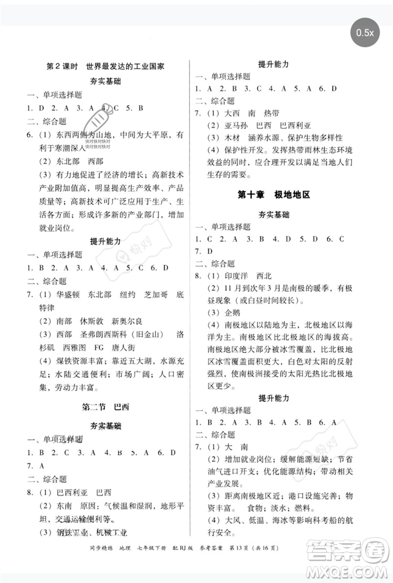 廣東教育出版社2023同步精練七年級地理下冊人教版參考答案