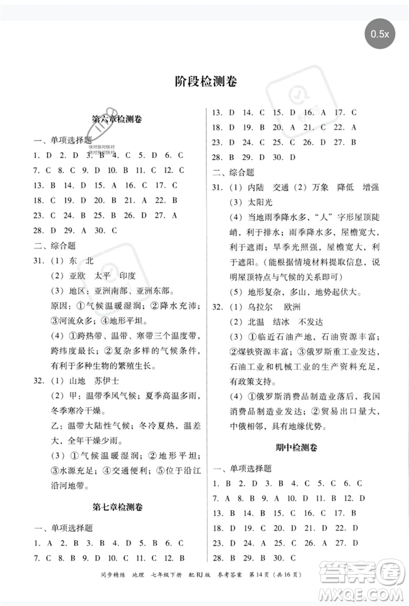 廣東教育出版社2023同步精練七年級地理下冊人教版參考答案