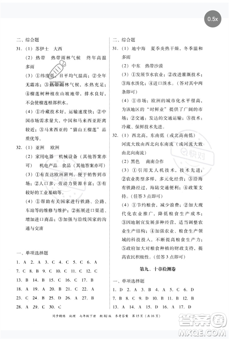 廣東教育出版社2023同步精練七年級地理下冊人教版參考答案