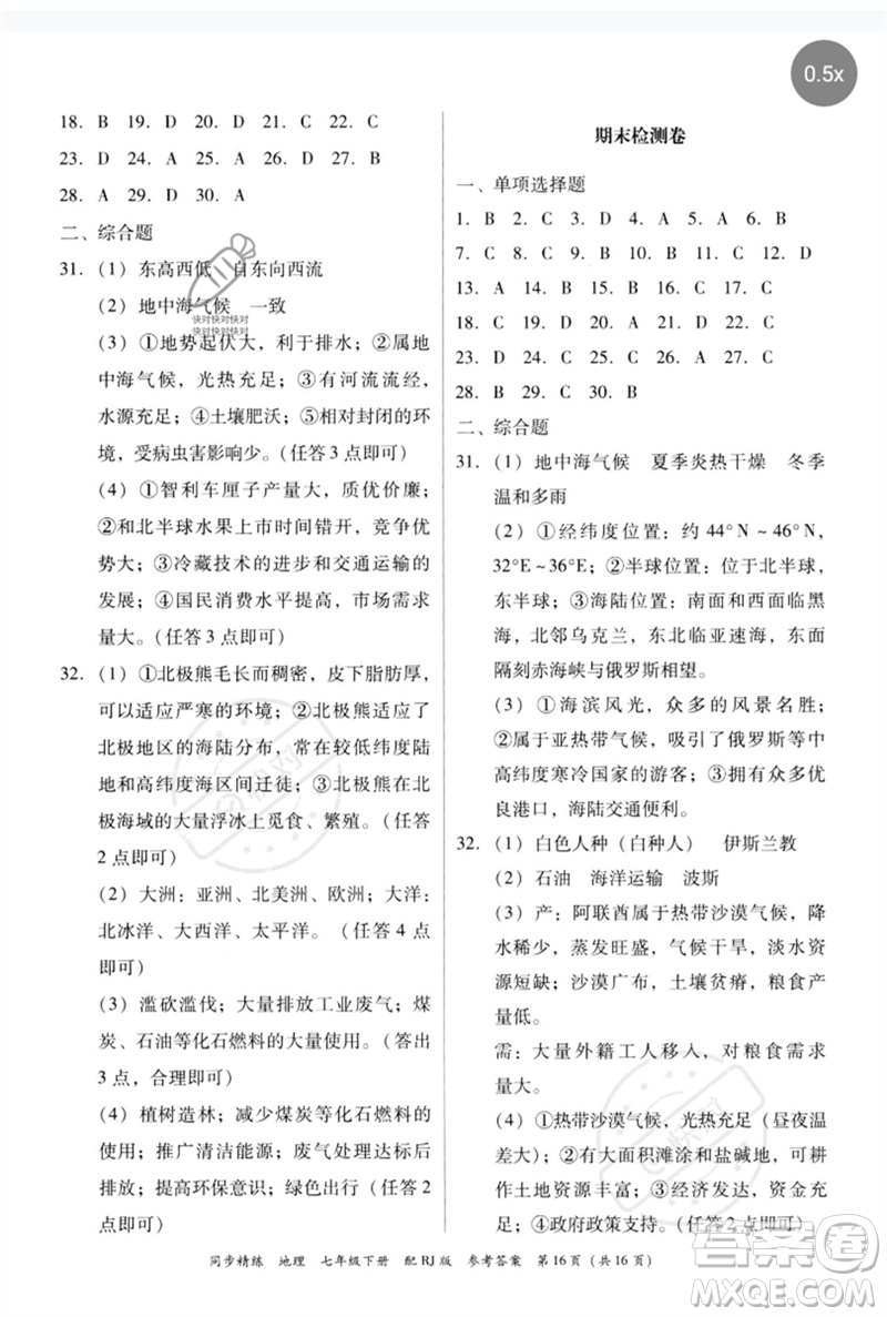 廣東教育出版社2023同步精練七年級地理下冊人教版參考答案