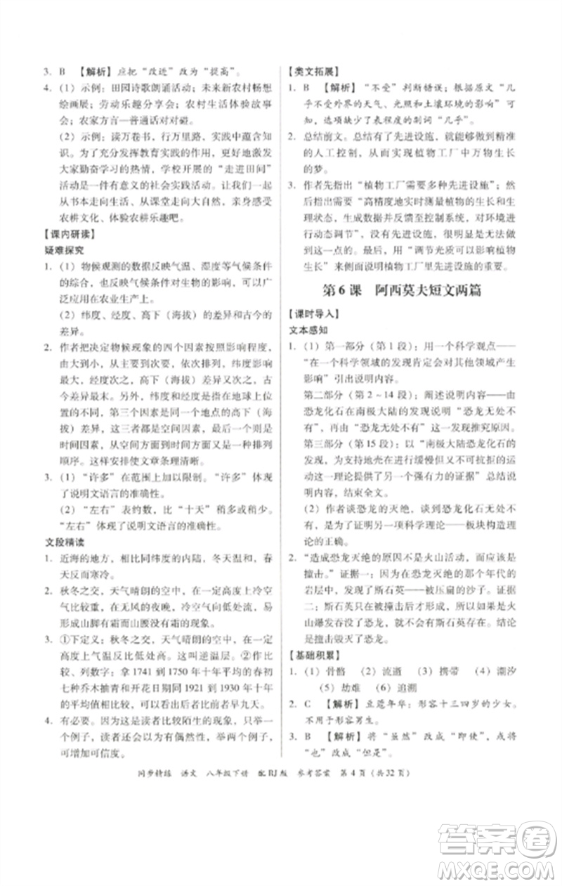 廣東教育出版社2023同步精練八年級(jí)語文下冊(cè)人教版參考答案