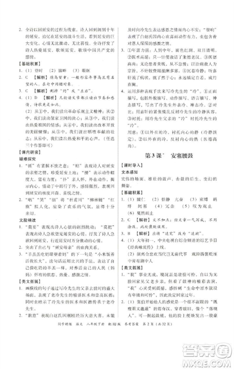 廣東教育出版社2023同步精練八年級(jí)語文下冊(cè)人教版參考答案