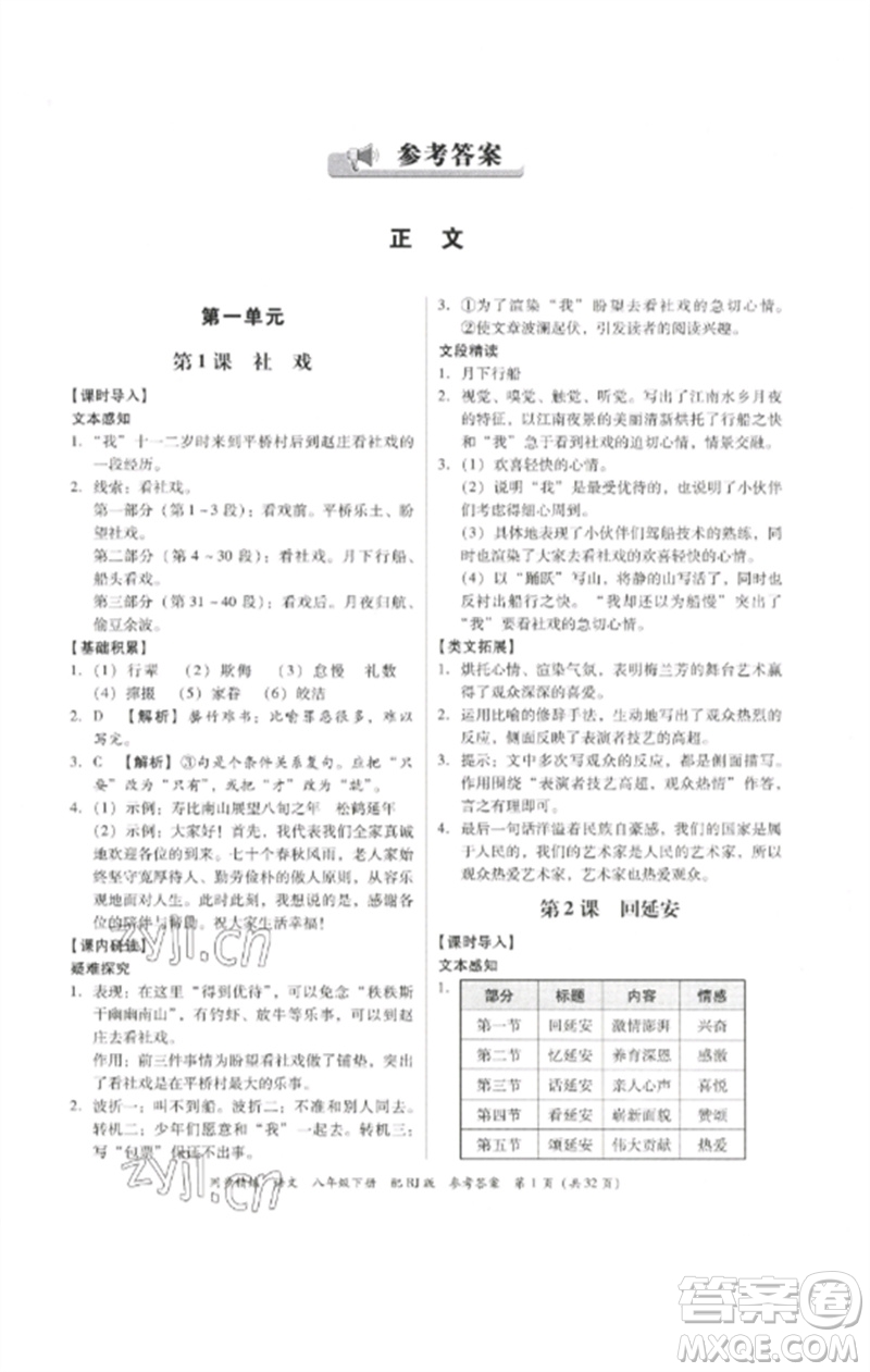 廣東教育出版社2023同步精練八年級(jí)語文下冊(cè)人教版參考答案