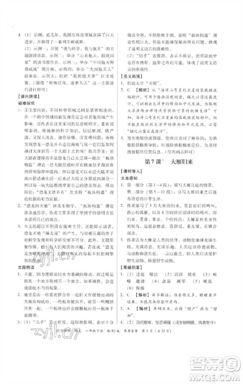 廣東教育出版社2023同步精練八年級(jí)語文下冊(cè)人教版參考答案