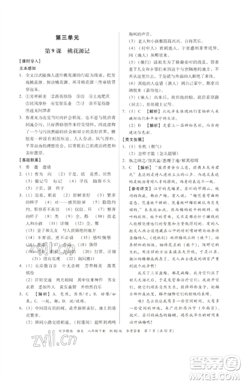 廣東教育出版社2023同步精練八年級(jí)語文下冊(cè)人教版參考答案