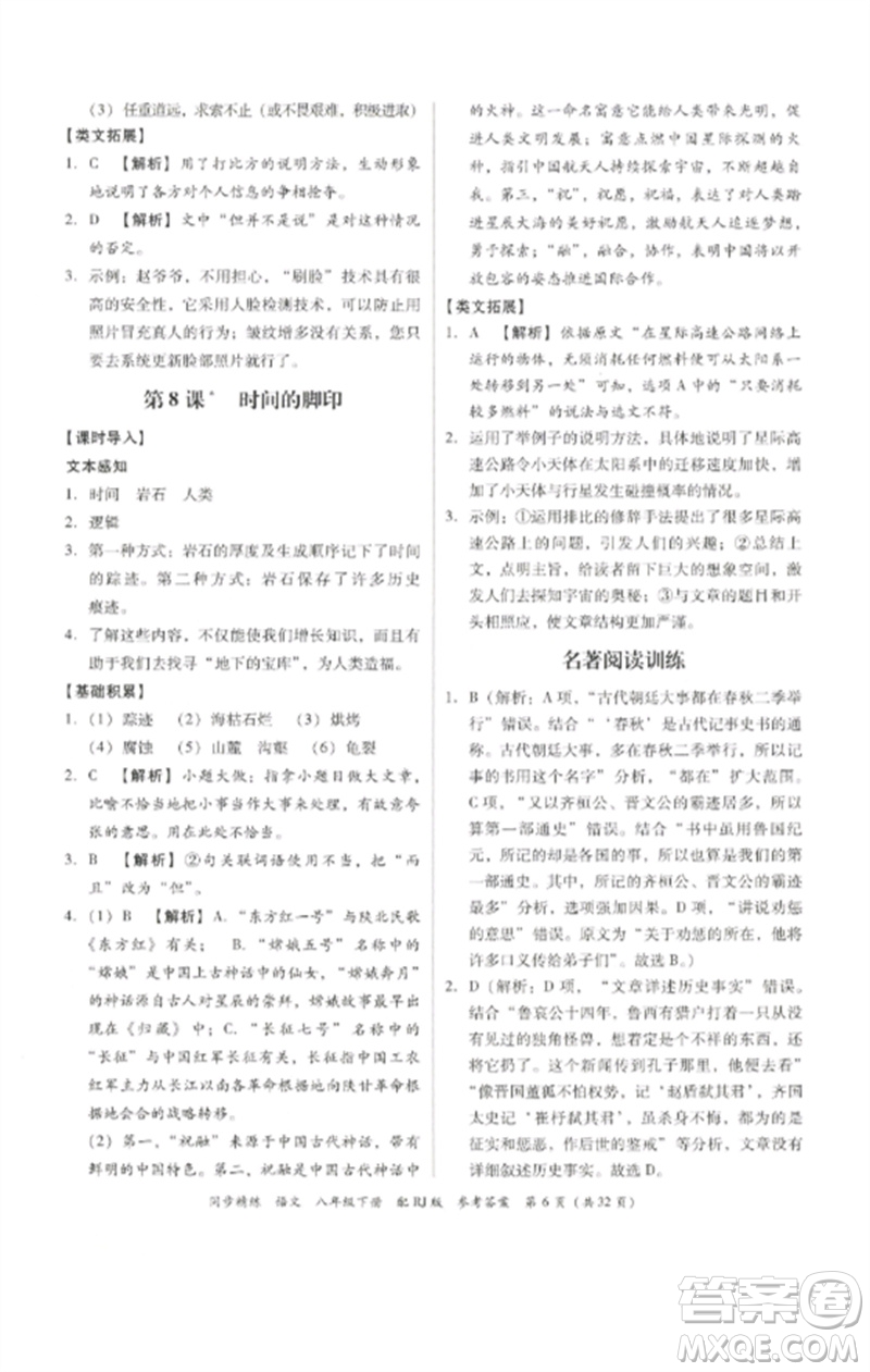 廣東教育出版社2023同步精練八年級(jí)語文下冊(cè)人教版參考答案
