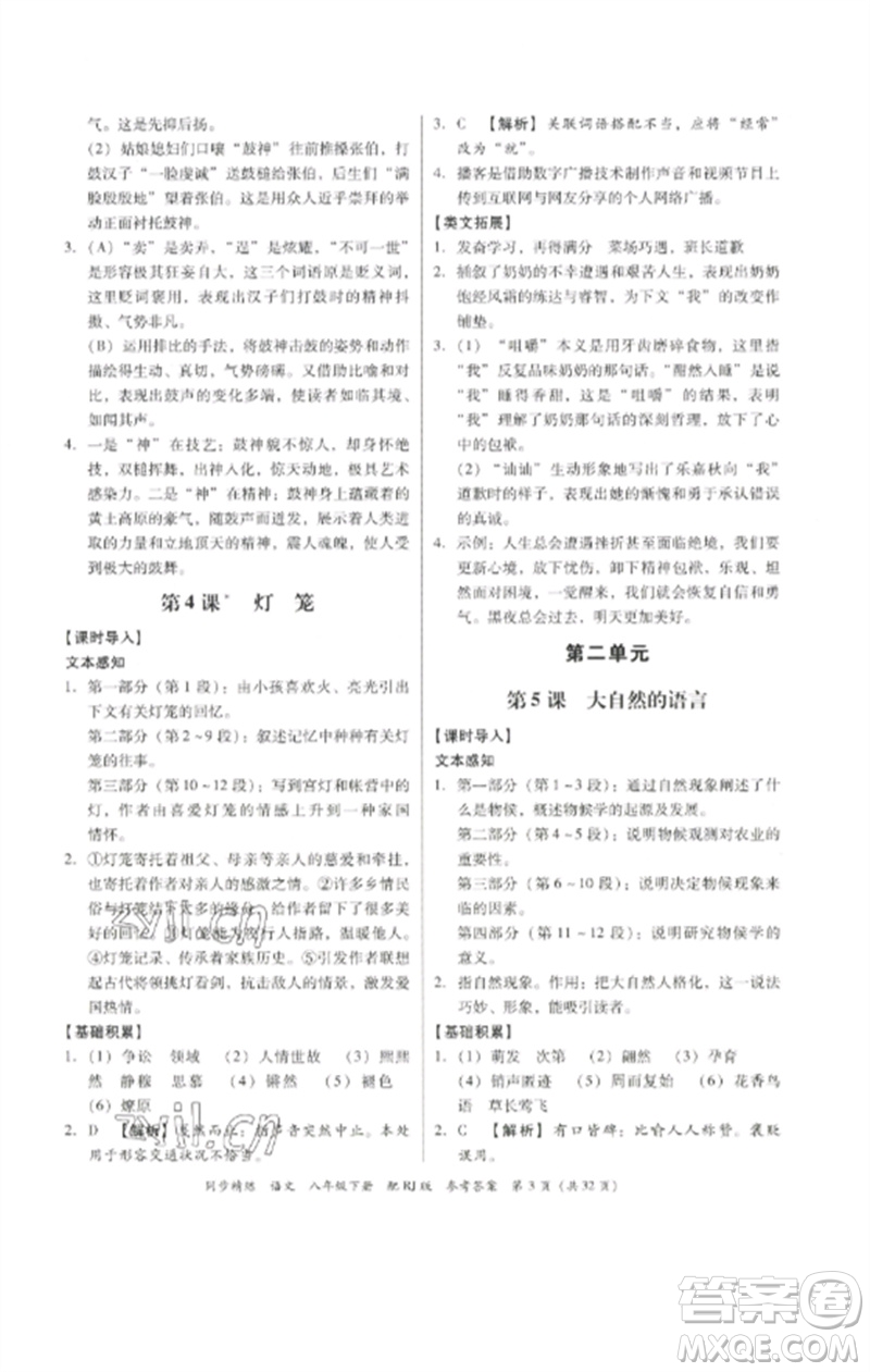 廣東教育出版社2023同步精練八年級(jí)語文下冊(cè)人教版參考答案