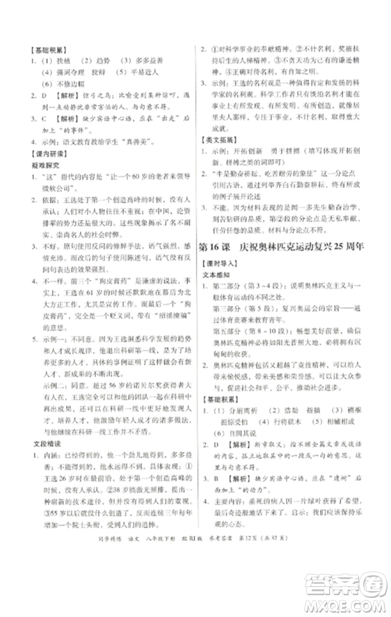 廣東教育出版社2023同步精練八年級(jí)語文下冊(cè)人教版參考答案