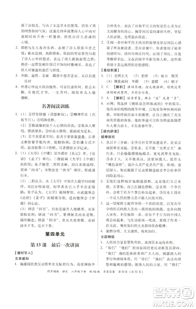 廣東教育出版社2023同步精練八年級(jí)語文下冊(cè)人教版參考答案