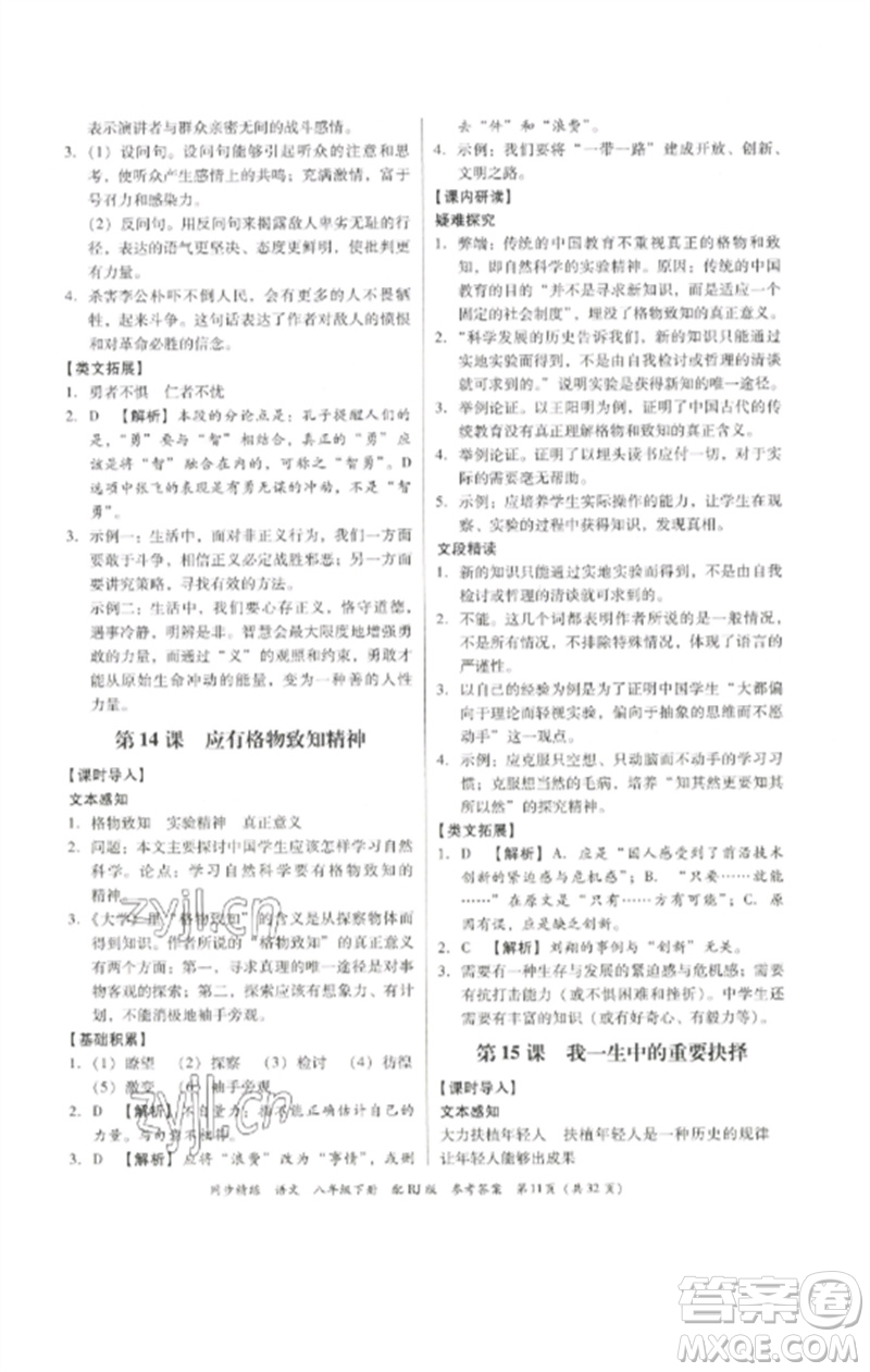 廣東教育出版社2023同步精練八年級(jí)語文下冊(cè)人教版參考答案