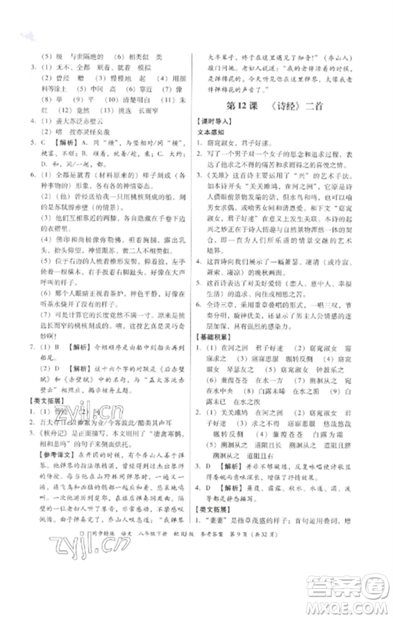 廣東教育出版社2023同步精練八年級(jí)語文下冊(cè)人教版參考答案