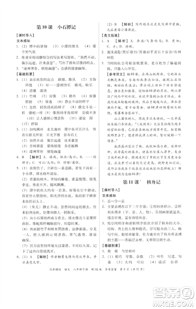 廣東教育出版社2023同步精練八年級(jí)語文下冊(cè)人教版參考答案