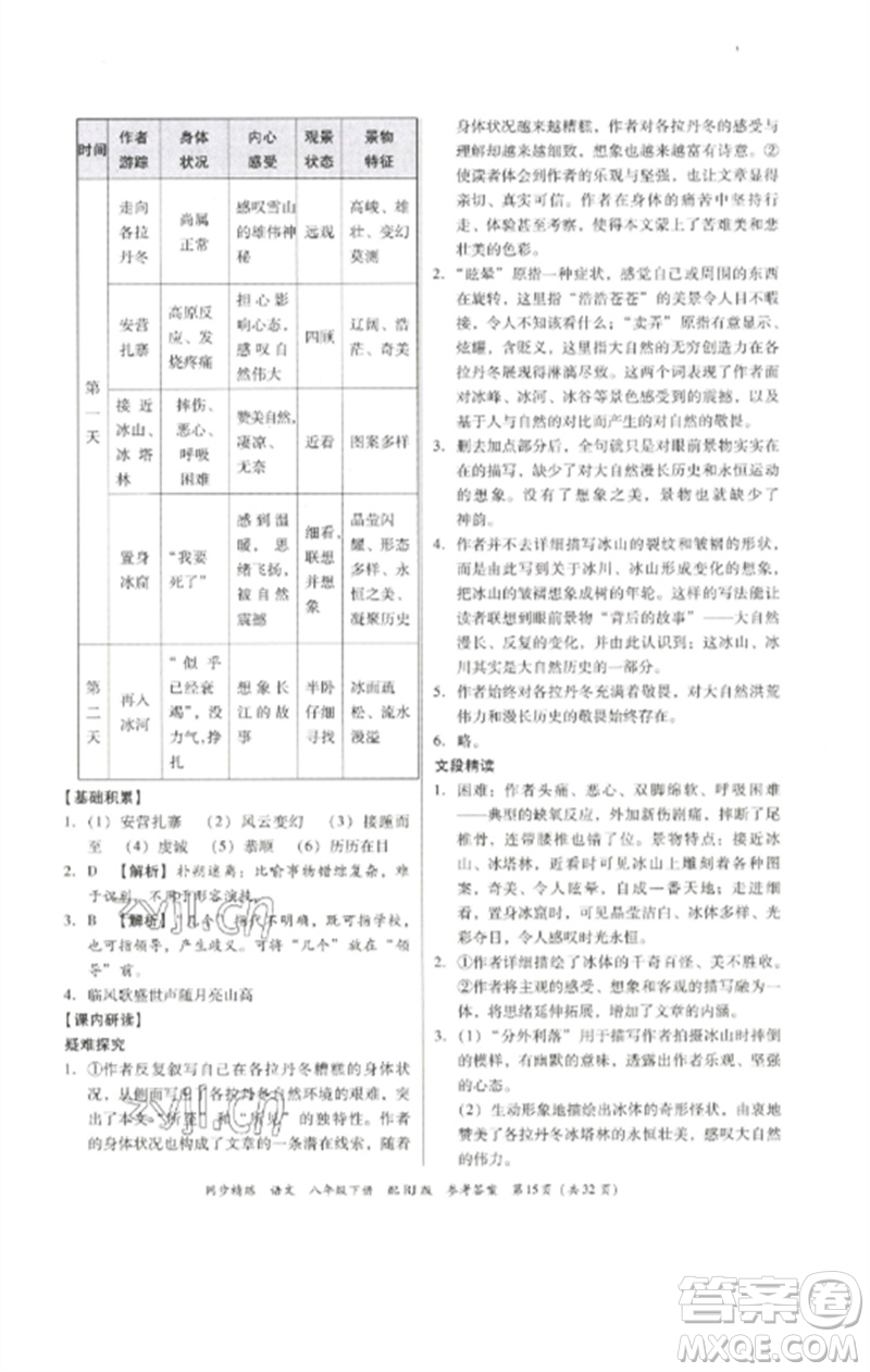 廣東教育出版社2023同步精練八年級(jí)語文下冊(cè)人教版參考答案