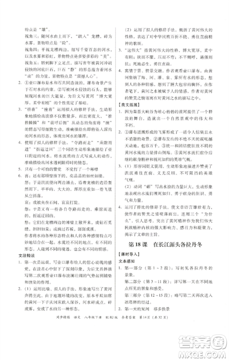 廣東教育出版社2023同步精練八年級(jí)語文下冊(cè)人教版參考答案