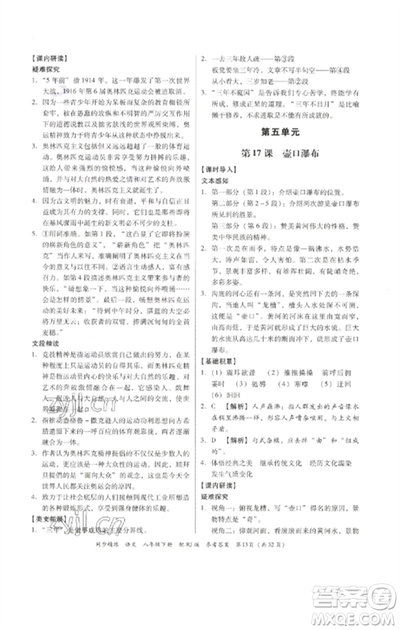 廣東教育出版社2023同步精練八年級(jí)語文下冊(cè)人教版參考答案