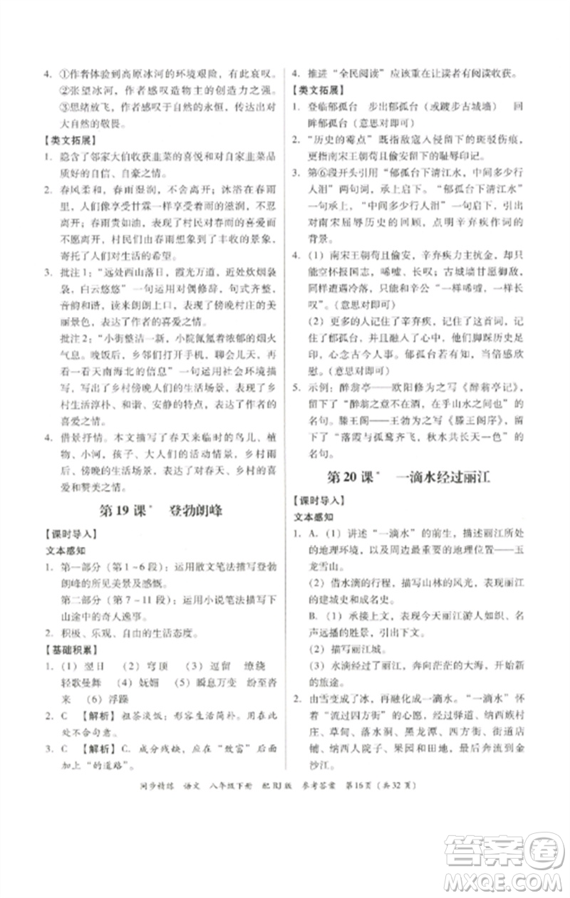 廣東教育出版社2023同步精練八年級(jí)語文下冊(cè)人教版參考答案