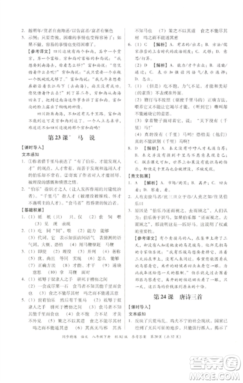 廣東教育出版社2023同步精練八年級(jí)語文下冊(cè)人教版參考答案