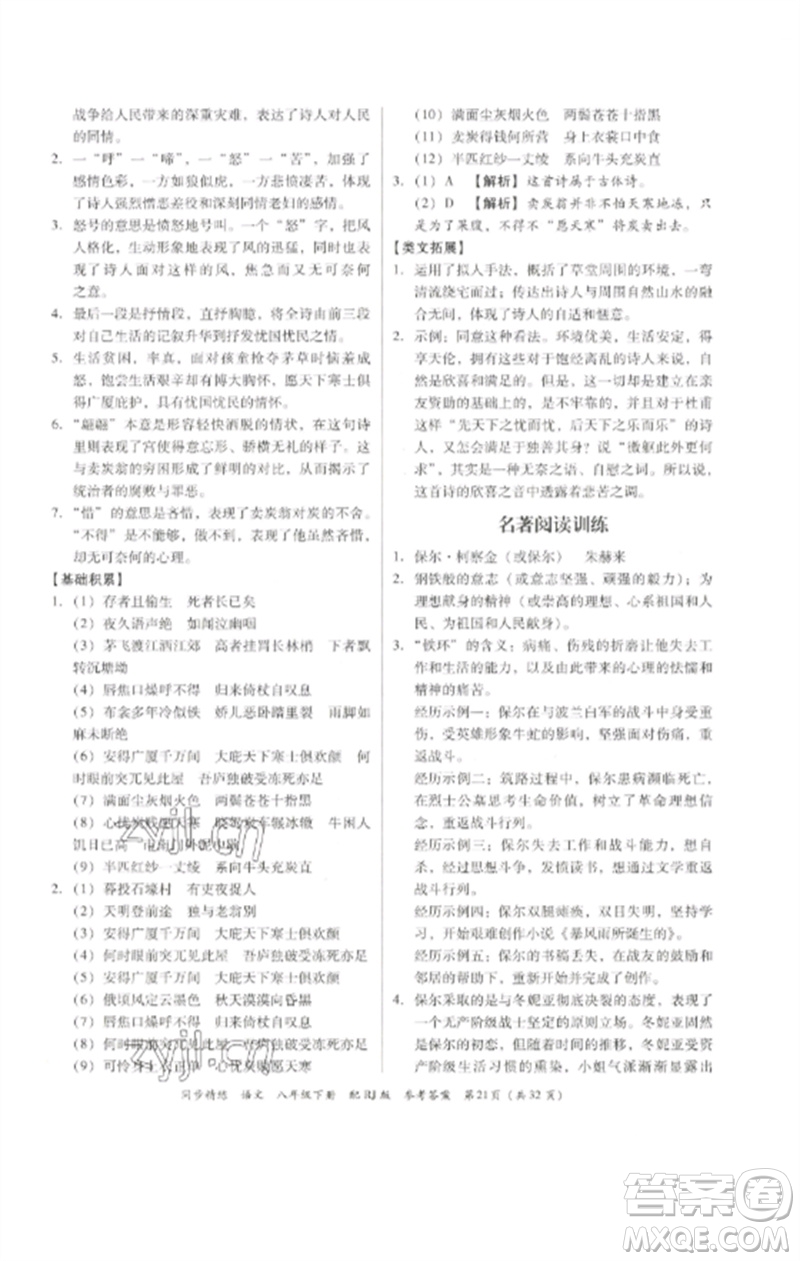 廣東教育出版社2023同步精練八年級(jí)語文下冊(cè)人教版參考答案