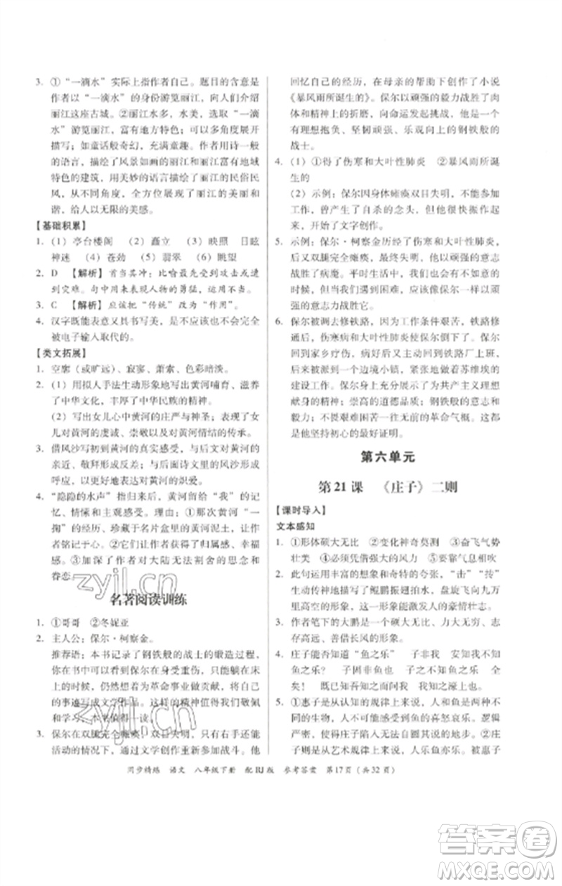 廣東教育出版社2023同步精練八年級(jí)語文下冊(cè)人教版參考答案