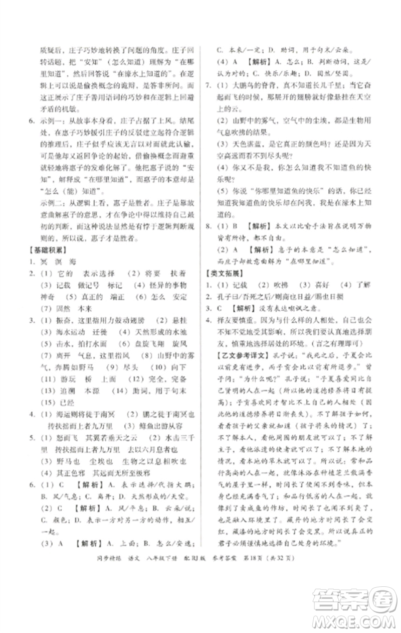 廣東教育出版社2023同步精練八年級(jí)語文下冊(cè)人教版參考答案